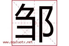 邹字取名意思是什么,邹字五行属性拼音结构部首是什么-好运起名网