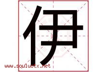 伊字意思,伊字取名的寓意,带伊字的名字-好运起名网