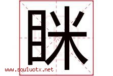 眯字五行属什么，眯字在名字里的含义寓意是什么-好运起名网