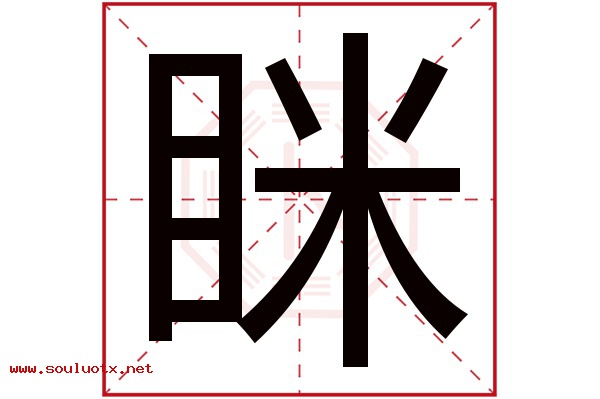 眯字五行属什么,眯字意思,眯字起名寓意
