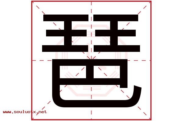 琶字五行属什么,琶字意思,琶字起名寓意