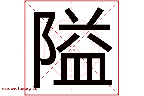 隘字五行属什么,隘字意思,隘字起名寓意