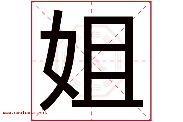 姐字五行属什么,姐字意思,姐字起名寓意