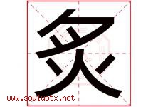 炙字取名意思是什么,炙字五行属性拼音结构部首是什么-好运起名网