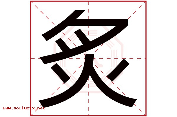 炙字五行属什么,炙字意思,炙字起名寓意