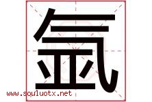 氩字取名意思是什么,氩字五行属性拼音结构部首是什么-好运起名网