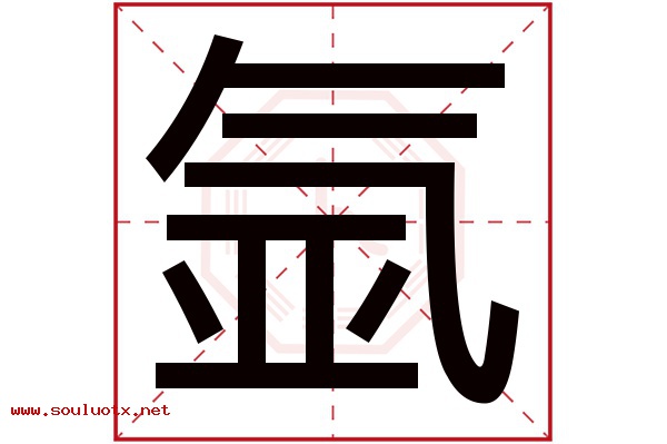 氩字五行属什么,氩字意思,氩字起名寓意