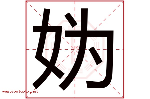 妫字五行属什么,妫字意思,妫字起名寓意