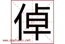 倬字取名意思是什么,倬字五行属性拼音结构部首是什么-好运起名网