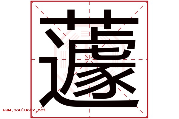 蘧字五行属什么,蘧字意思,蘧字起名寓意