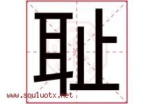 耻字五行属什么，耻字在名字里的含义寓意是什么-好运起名网