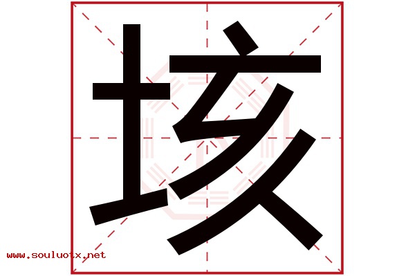 垓字五行属什么,垓字意思,垓字起名寓意