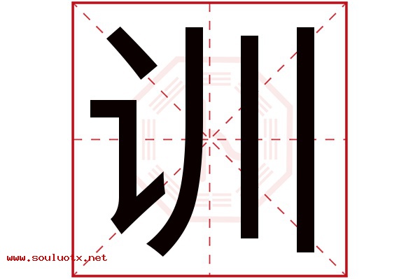训字五行属什么,训字意思,训字起名寓意