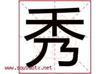 秀字意思,秀字取名的寓意,带秀字的名字-好运起名网