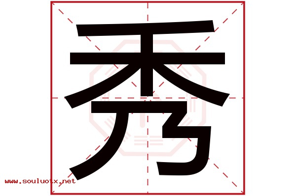 秀字五行属什么,秀字意思,秀字起名寓意