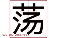 荡字五行属什么，荡字在名字里的含义，荡起名寓意是什么-好运起名网