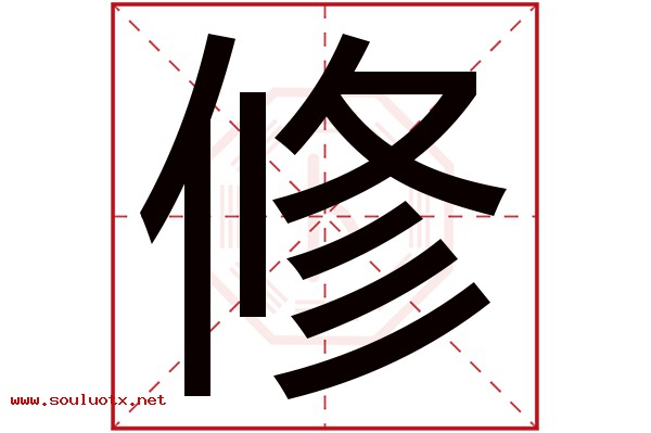修字五行属什么,修字意思,修字起名寓意