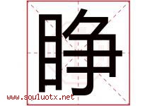 睁字五行属什么，睁字在名字里的含义寓意是什么-好运起名网