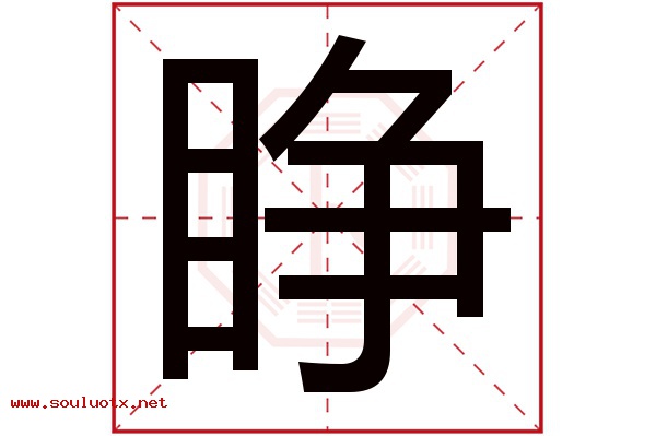睁字五行属什么,睁字意思,睁字起名寓意