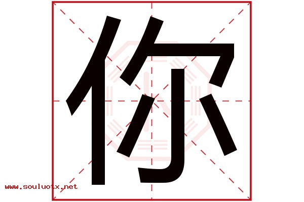 你字五行属什么,你字意思,你字起名寓意