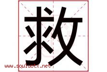 救字五行属什么，救字在名字里的含义寓意是什么-好运起名网