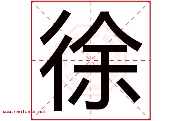 徐字五行属什么,徐字意思,徐字起名寓意
