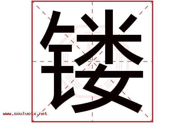 镂字五行属什么,镂字意思,镂字起名寓意