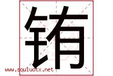 铕字取名意思是什么,铕字五行属性拼音结构部首是什么-好运起名网