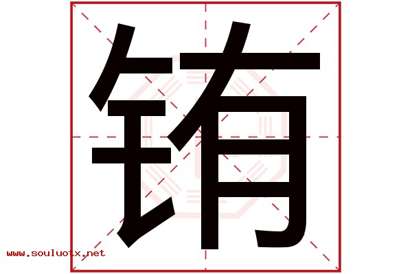 铕字五行属什么,铕字意思,铕字起名寓意