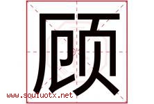 顾字意思,顾字取名的寓意,带顾字的名字-好运起名网