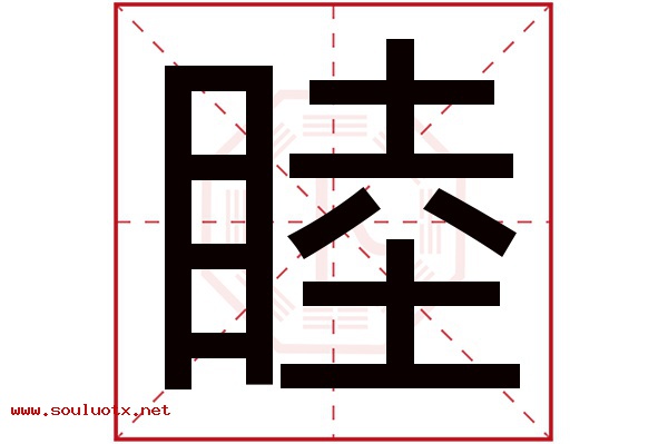 睦字五行属什么,睦字意思,睦字起名寓意