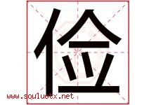俭字意思,俭字取名的寓意,带俭字的名字-好运起名网