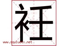 衽字取名意思是什么,衽字五行属性拼音结构部首是什么-好运起名网