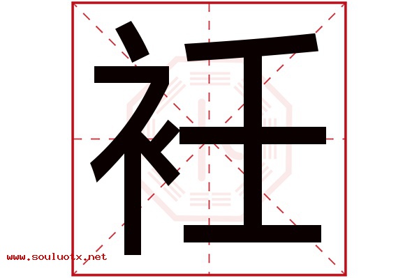 衽字五行属什么,衽字意思,衽字起名寓意