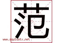 范字意思,范字取名的寓意,带范字的名字-好运起名网