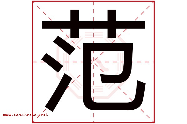 范字五行属什么,范字意思,范字起名寓意