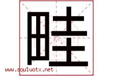 畦字取名意思是什么,畦字五行属性拼音结构部首是什么-好运起名网