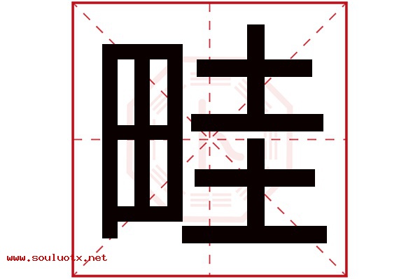 畦字五行属什么,畦字意思,畦字起名寓意