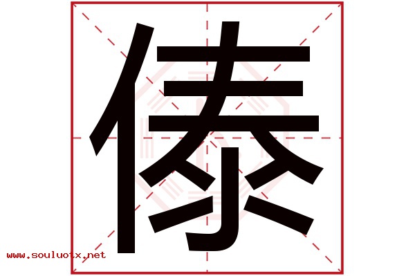 傣字五行属什么,傣字意思,傣字起名寓意