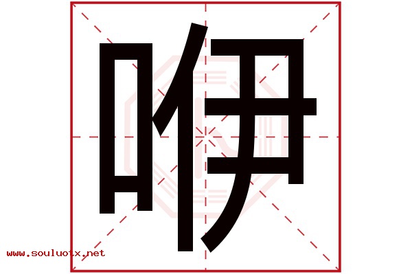咿字五行属什么,咿字意思,咿字起名寓意