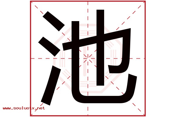 池字五行属什么,池字意思,池字起名寓意
