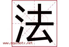 法字意思,法字取名的寓意,带法字的名字-好运起名网