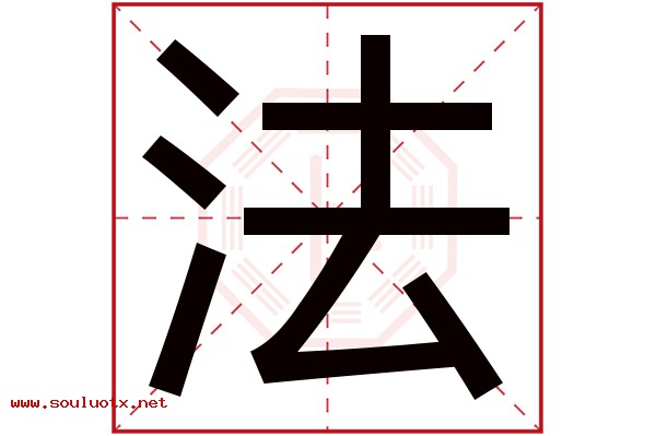 法字五行属什么,法字意思,法字起名寓意