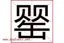 罂字取名意思是什么,罂字五行属性拼音结构部首是什么-好运起名网