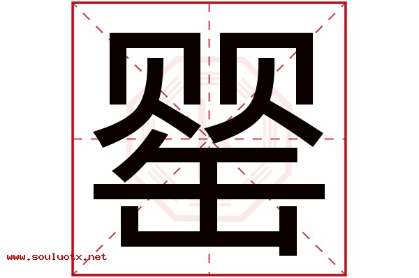 罂字五行属什么,罂字意思,罂字起名寓意