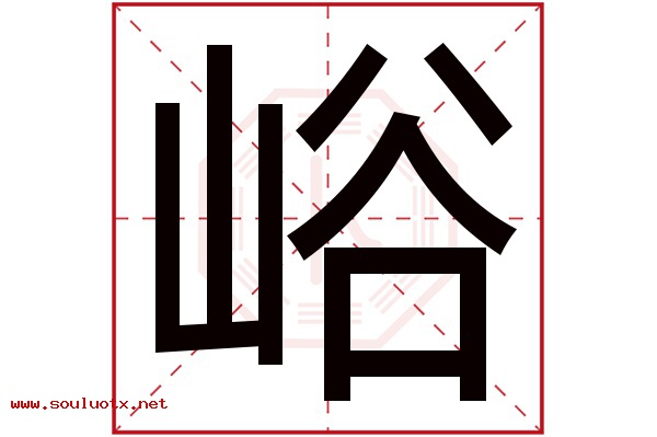 峪字五行属什么,峪字意思,峪字起名寓意