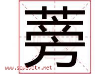 蒡字取名意思是什么,蒡字五行属性拼音结构部首是什么-好运起名网