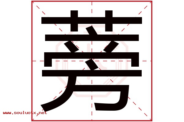 蒡字五行属什么,蒡字意思,蒡字起名寓意