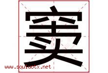 窦字取名意思是什么,窦字五行属性拼音结构部首是什么-好运起名网