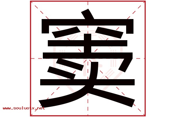 窦字五行属什么,窦字意思,窦字起名寓意